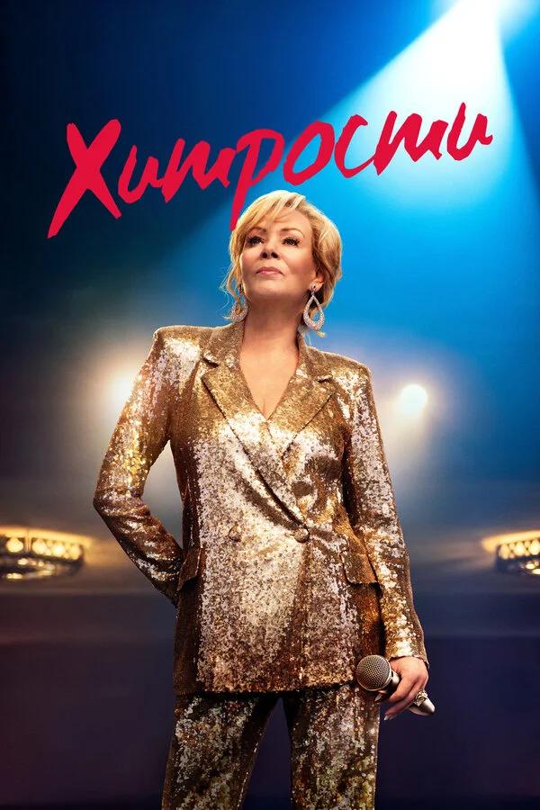 Хитрости - постер сериала